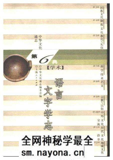 《中华文化通志第典学术语言文字学志》.pdf电子版_其他志预览图 《中华文化通志第典学术语言文字学志》.pdf电子版_其他志预览图