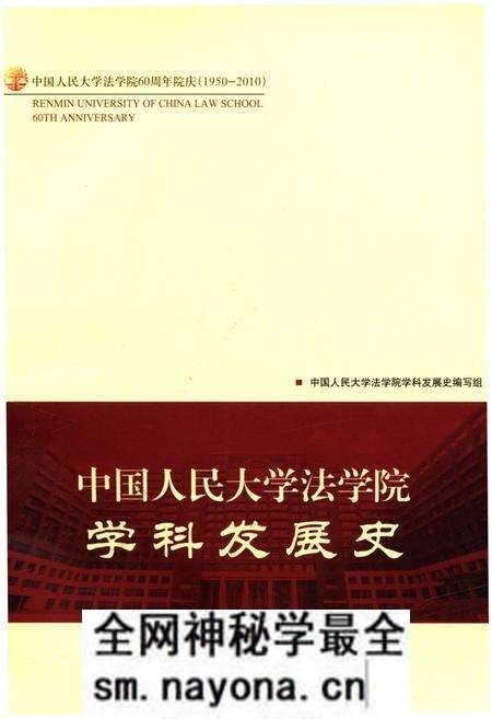 《中国人民大学法学院学科发展史》.pdf电子版_其他志预览图 《中国人民大学法学院学科发展史》.pdf电子版_其他志预览图