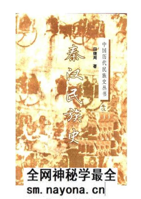 《秦汉民族史》.pdf电子版_其他志预览图1 《秦汉民族史》.pdf电子版_其他志预览图1