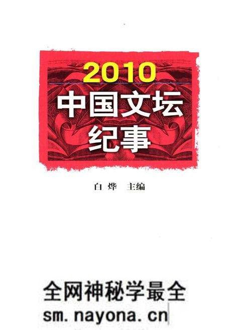 《中国文坛纪事 2010》.pdf电子版_其他志预览图 《中国文坛纪事 2010》.pdf电子版_其他志预览图