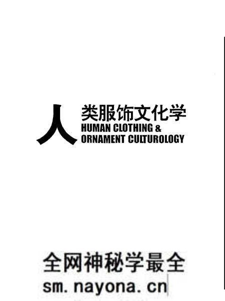 《人类服饰文化学》.pdf电子版_其他志预览图1 《人类服饰文化学》.pdf电子版_其他志预览图1
