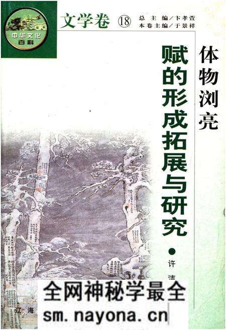 《中华文化百科 文学卷18 赋的形成拓展与研究》.pdf电子版_其他志预览图 《中华文化百科 文学卷18 赋的形成拓展与研究》.pdf电子版_其他志预览图