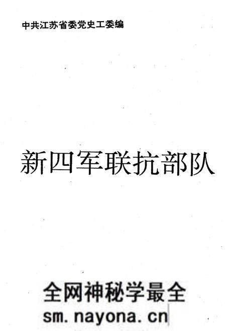 《新四军联抗部队》.pdf电子版_其他志预览图1 《新四军联抗部队》.pdf电子版_其他志预览图1