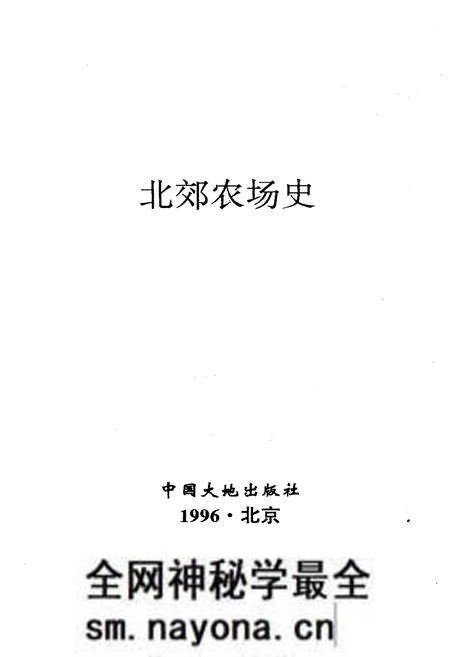 《北郊农场史 1956-1996》.pdf电子版_其他志预览图1 《北郊农场史 1956-1996》.pdf电子版_其他志预览图1