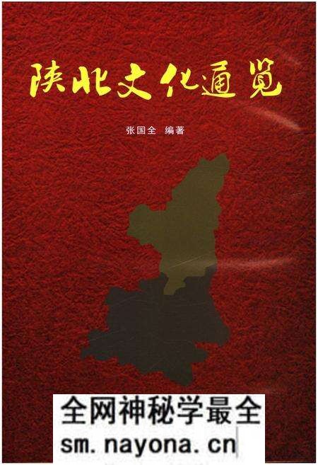 《陕北文化通览》.pdf电子版_其他志预览图1 《陕北文化通览》.pdf电子版_其他志预览图1