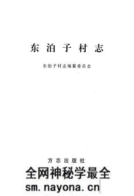 《东泊子村志》.pdf电子版_山东省志预览图1 《东泊子村志》.pdf电子版_山东省志预览图1