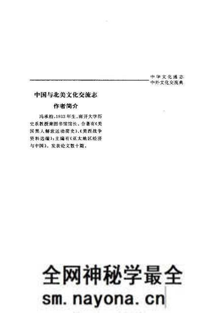 《中华文化通志第典中外文化交流中国与北美文化交流志》.pdf电子版_其他志预览图4 《中华文化通志第典中外文化交流中国与北美文化交流志》.pdf电子版_其他志预览图4
