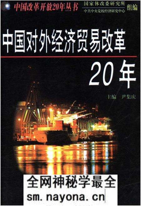 《中国对外经济贸易改革20年》.pdf电子版_其他志预览图 《中国对外经济贸易改革20年》.pdf电子版_其他志预览图