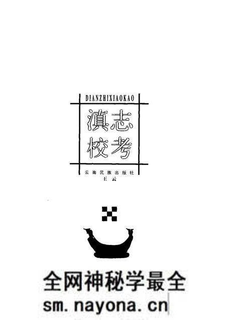 《滇志校考》.pdf电子版_其他志预览图 《滇志校考》.pdf电子版_其他志预览图