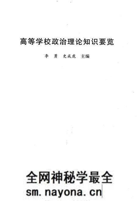 《高等学校政治理论知识要览》.pdf电子版_其他志预览图1 《高等学校政治理论知识要览》.pdf电子版_其他志预览图1