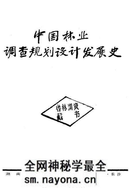 《中国林业调查规划设计发展史》.pdf电子版_其他志预览图1 《中国林业调查规划设计发展史》.pdf电子版_其他志预览图1