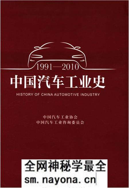 《中国汽车工业史 1991-2010》.pdf电子版_其他志预览图 《中国汽车工业史 1991-2010》.pdf电子版_其他志预览图