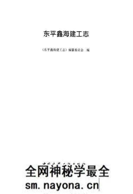 《东平鑫海建工志》.pdf电子版_其他志预览图1 《东平鑫海建工志》.pdf电子版_其他志预览图1