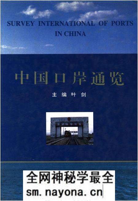 《中国口岸通览》.pdf电子版_其他志预览图 《中国口岸通览》.pdf电子版_其他志预览图