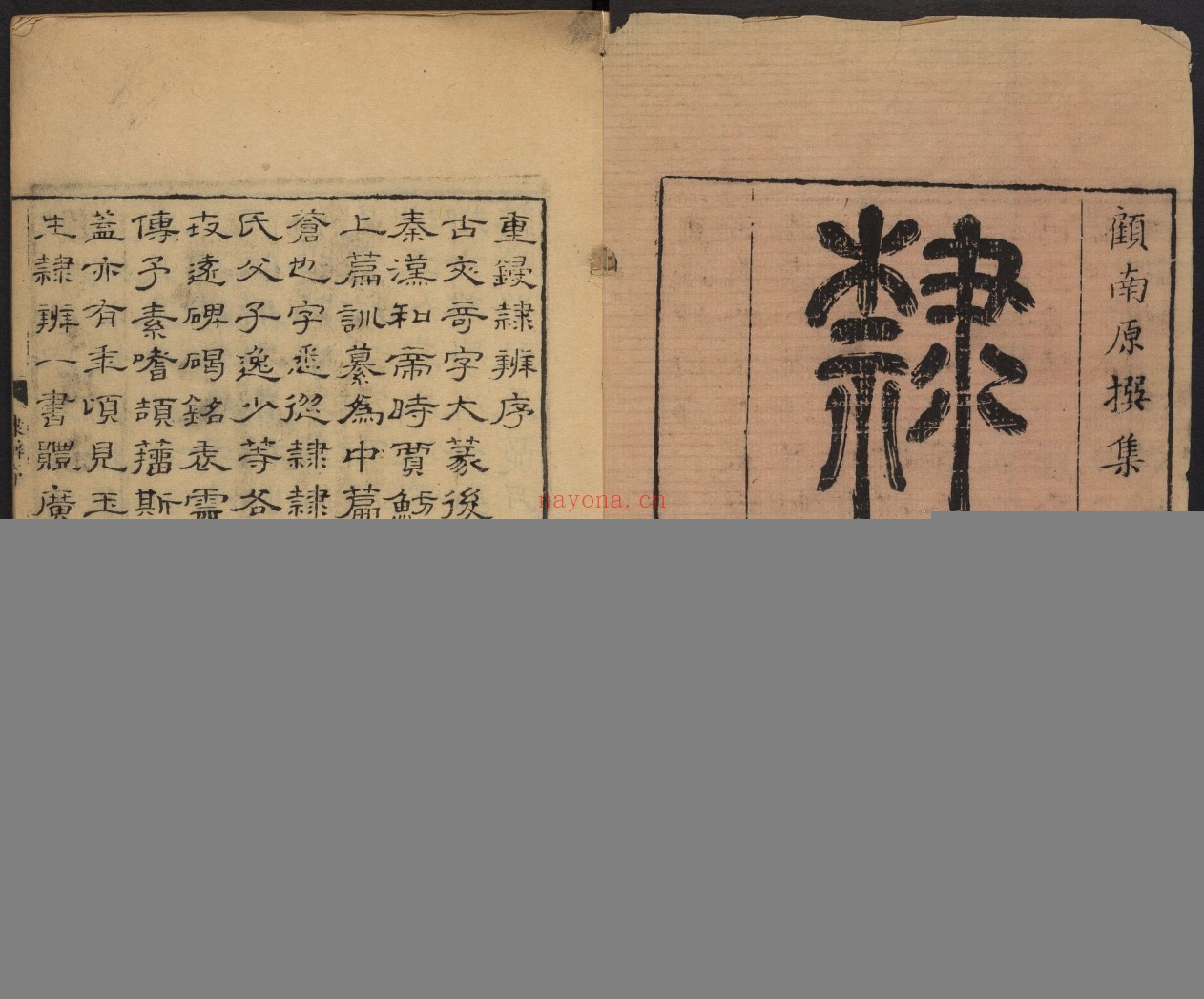 隶辨.8卷.顾蔼吉撰.清乾隆八年黄晟据康熙57年项氏玉渊堂刻本重刊.1743年