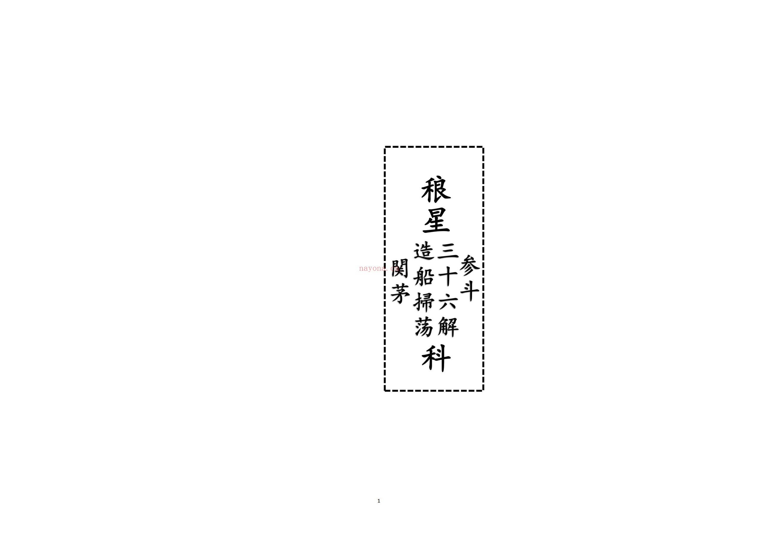 稂星三十六科