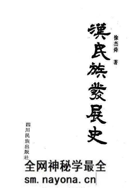 《汉民族发展史》.pdf电子版_其他志预览图1 《汉民族发展史》.pdf电子版_其他志预览图1