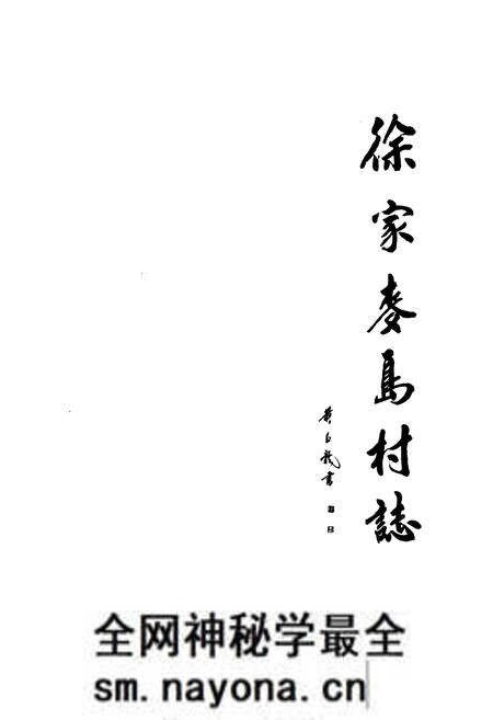 《徐家麦岛村志》.pdf电子版_山东省志预览图1 《徐家麦岛村志》.pdf电子版_山东省志预览图1