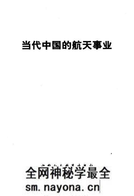 《当代中国的航天事业》.pdf电子版_其他志预览图1 《当代中国的航天事业》.pdf电子版_其他志预览图1