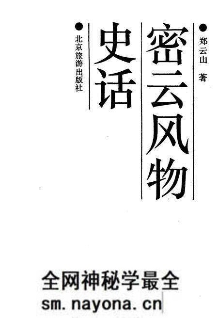 《密云风物史话》.pdf电子版_其他志预览图1 《密云风物史话》.pdf电子版_其他志预览图1