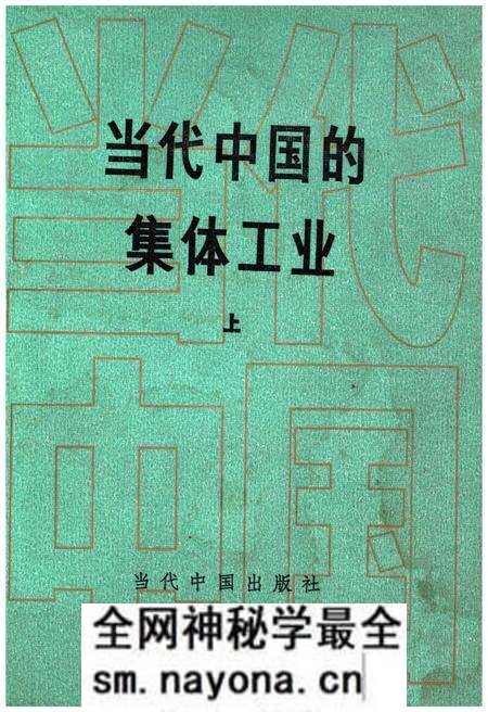 《当代中国的集体工业 上》.pdf电子版_其他志预览图 《当代中国的集体工业 上》.pdf电子版_其他志预览图