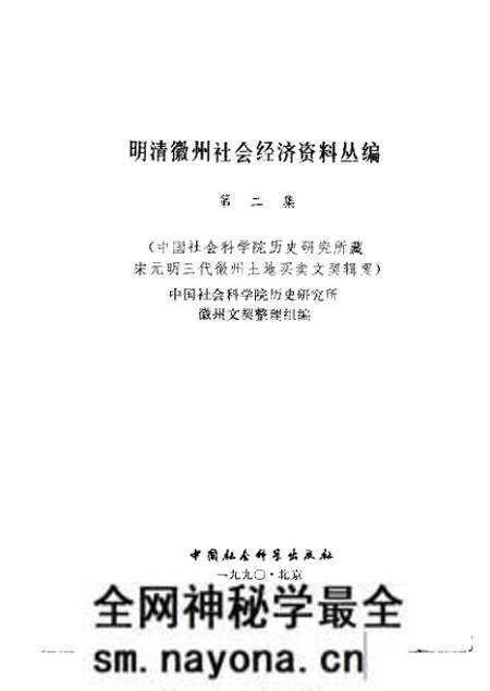 《明清徽州社会经济资料丛编第二辑》.pdf电子版_其他志预览图1