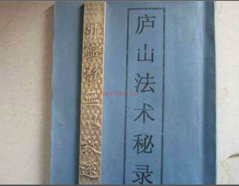 庐山法术秘录(道教书籍大全)