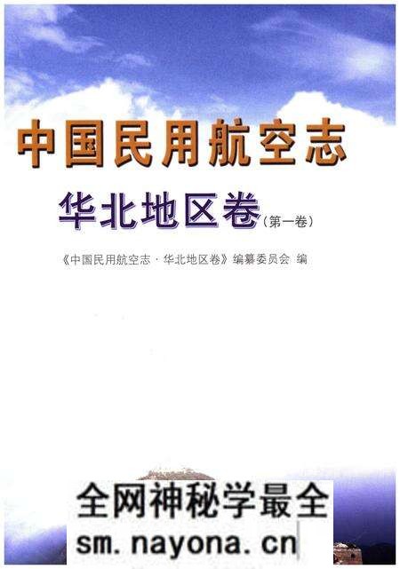 《中国民用航空志 华北地区卷 第1卷》.pdf电子版_其他志预览图1 《中国民用航空志 华北地区卷 第1卷》.pdf电子版_其他志预览图1