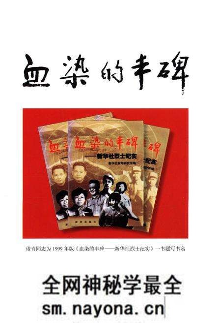 《新华社烈士传》.pdf电子版_其他志预览图3