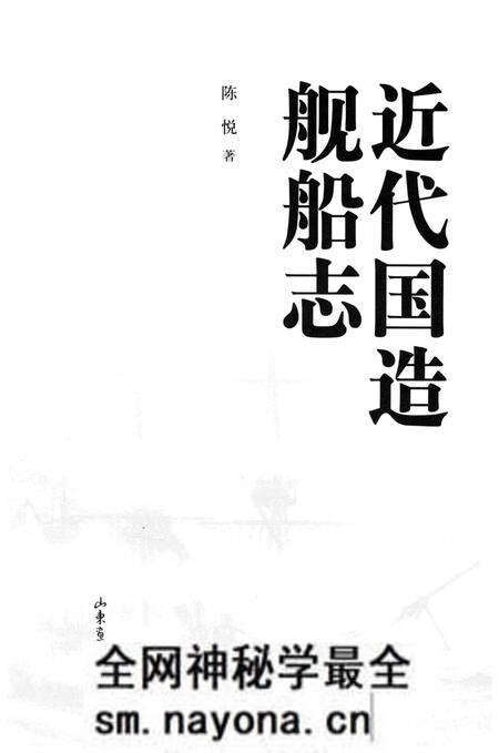 《近代国造舰船志》.pdf电子版_其他志预览图1 《近代国造舰船志》.pdf电子版_其他志预览图1