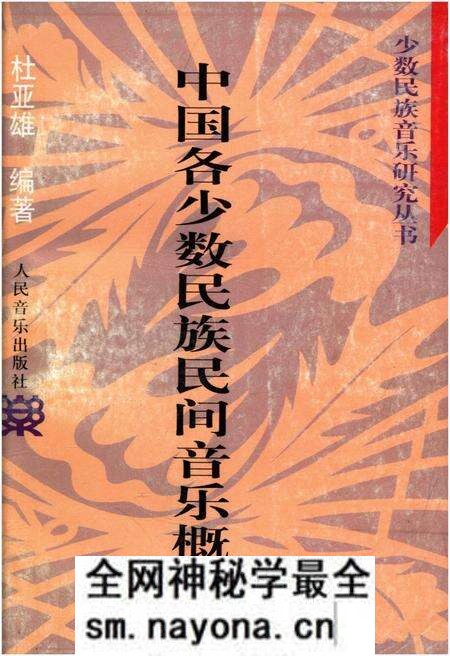 《中国各少数民族民间音乐概述》.pdf电子版_其他志预览图 《中国各少数民族民间音乐概述》.pdf电子版_其他志预览图
