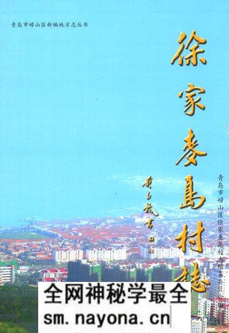《徐家麦岛村志》.pdf电子版_山东省志预览图 《徐家麦岛村志》.pdf电子版_山东省志预览图