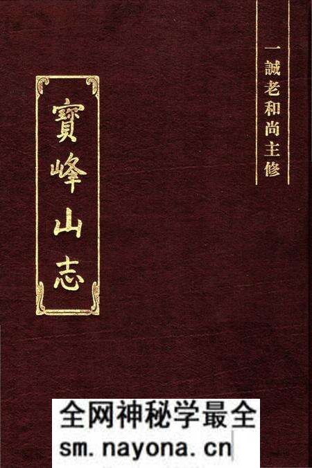 《宝峰山志》.pdf电子版_其他志预览图 《宝峰山志》.pdf电子版_其他志预览图