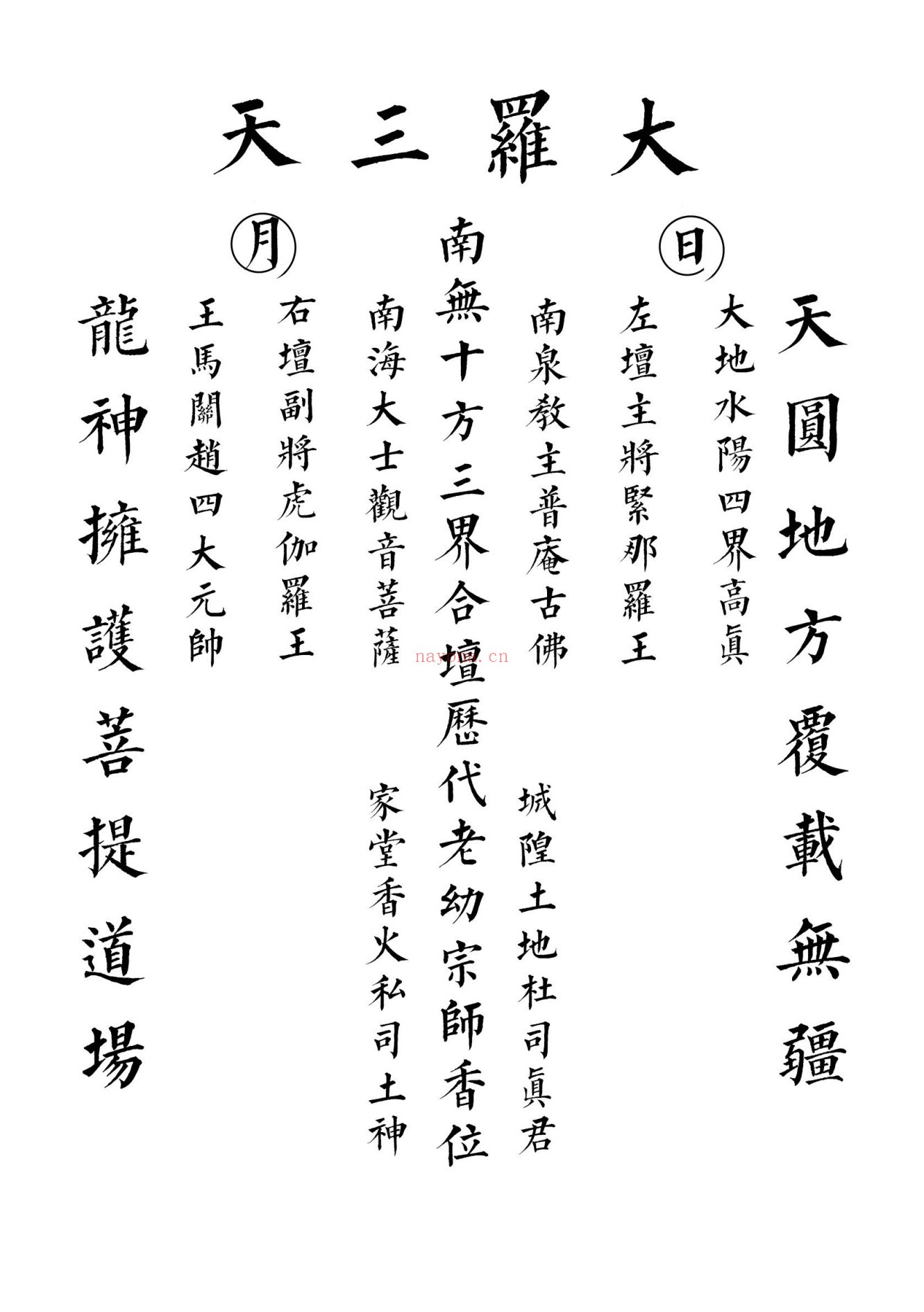 江西普庵符书法本