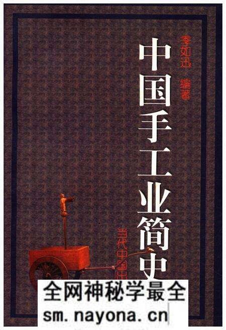 《中国手工业简史》.pdf电子版_其他志预览图 《中国手工业简史》.pdf电子版_其他志预览图