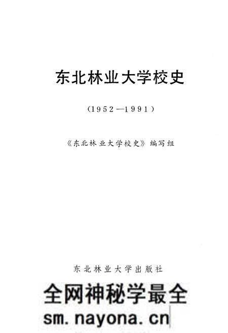 《东北林业大学校史 1952-1991》.pdf电子版_其他志预览图1