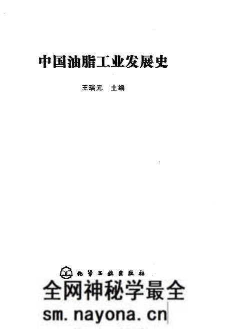 《中国油脂工业发展史》.pdf电子版_其他志预览图1 《中国油脂工业发展史》.pdf电子版_其他志预览图1