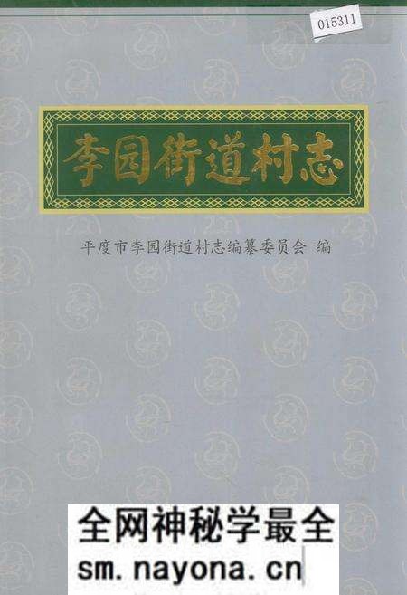 《李园街道村志》.pdf电子版_山东省志预览图 《李园街道村志》.pdf电子版_山东省志预览图