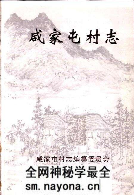 《咸家屯村志》.pdf电子版_山东省志预览图1 《咸家屯村志》.pdf电子版_山东省志预览图1