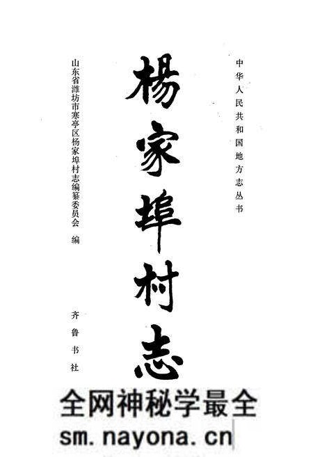 《杨家埠村志》.pdf电子版_山东省志预览图1 《杨家埠村志》.pdf电子版_山东省志预览图1