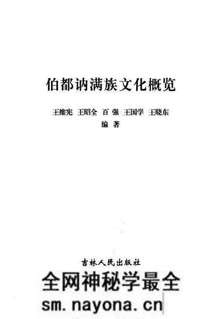 《伯都讷满族文化概览》.pdf电子版_其他志预览图1