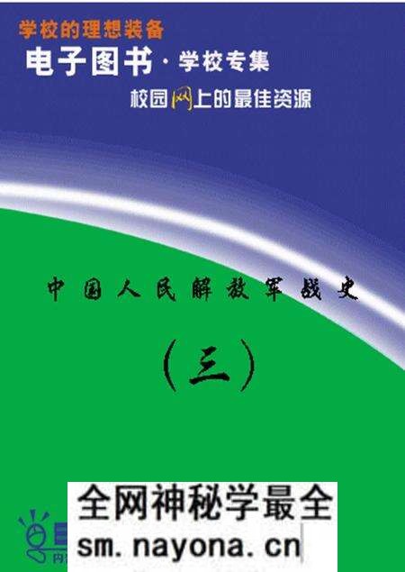 《中国人民解放军第三野战军战史》.pdf电子版_其他志预览图 《中国人民解放军第三野战军战史》.pdf电子版_其他志预览图
