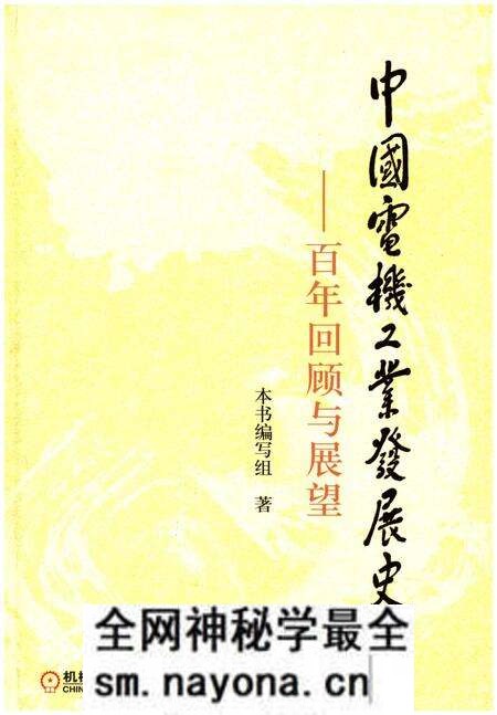 《中国电机工业发展史 百年回顾与展望》.pdf电子版_其他志预览图 《中国电机工业发展史 百年回顾与展望》.pdf电子版_其他志预览图