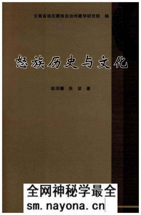 《怒族历史与文化》.pdf电子版_其他志预览图 《怒族历史与文化》.pdf电子版_其他志预览图