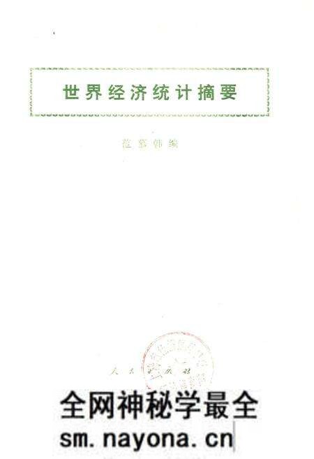 《世界经济统计摘要》.pdf电子版_其他志预览图1 《世界经济统计摘要》.pdf电子版_其他志预览图1
