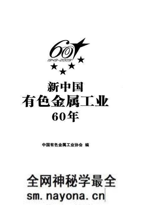 《新中国有色金属工业60年 1949-2009》.pdf电子版_其他志预览图1 《新中国有色金属工业60年 1949-2009》.pdf电子版_其他志预览图1