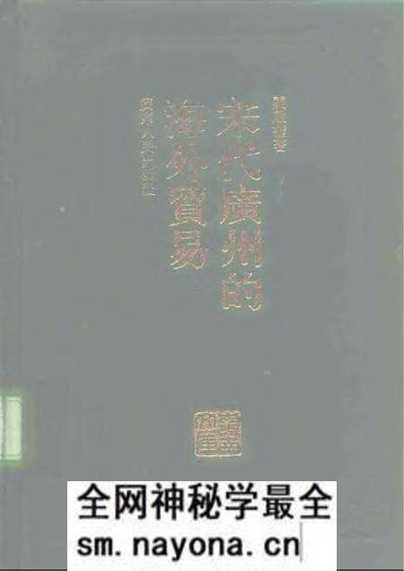 《宋代广州的海外贸易》.pdf电子版_其他志预览图