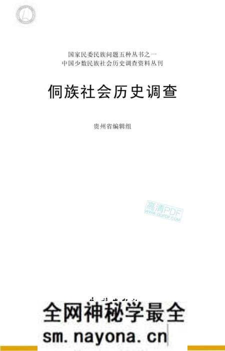 《侗族社会历史调查》.pdf电子版_其他志预览图 《侗族社会历史调查》.pdf电子版_其他志预览图