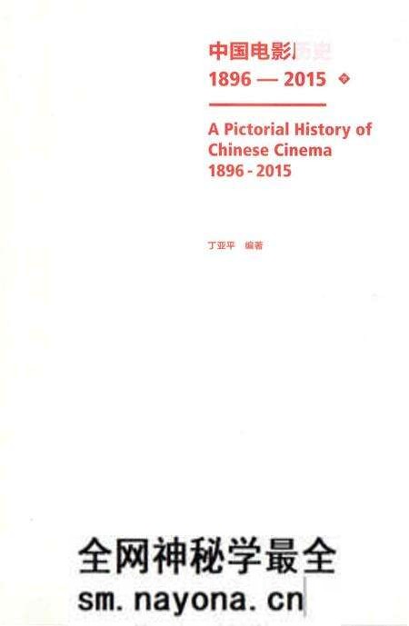 《中国电影历史图志1896-2015下》.pdf电子版_其他志预览图1