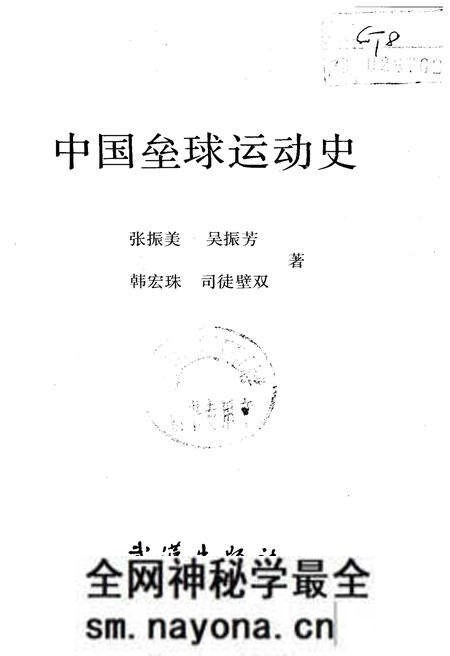 《中国垒球运动史》.pdf电子版_其他志预览图1 《中国垒球运动史》.pdf电子版_其他志预览图1